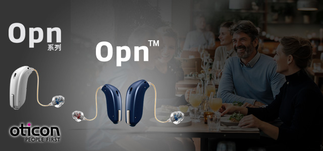 奧迪康Opn助聽器