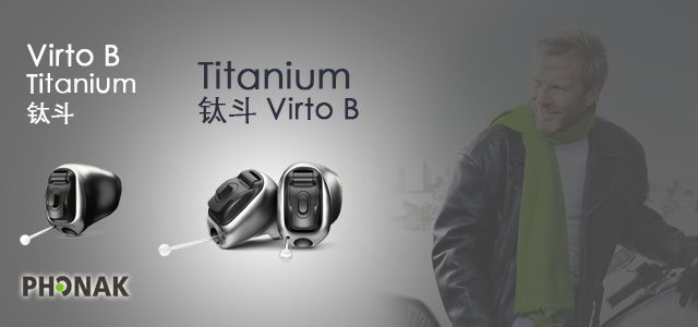 峰力鈦斗助聽器 Virto B-Titanium